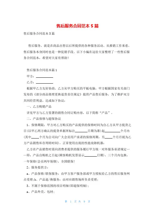 售后服务合同范本5篇