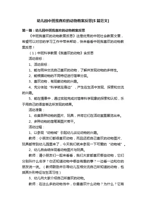 幼儿园中班我喜欢的动物教案反思[5篇范文]