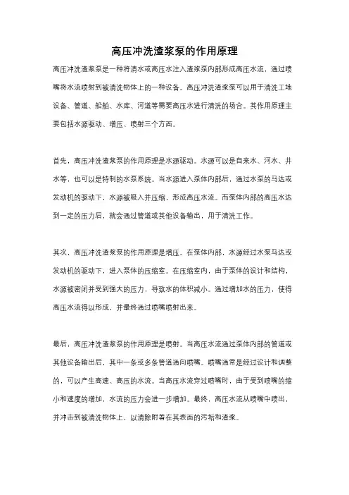 高压冲洗渣浆泵的作用原理