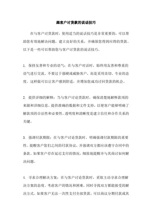 跟客户讨货款的说话技巧