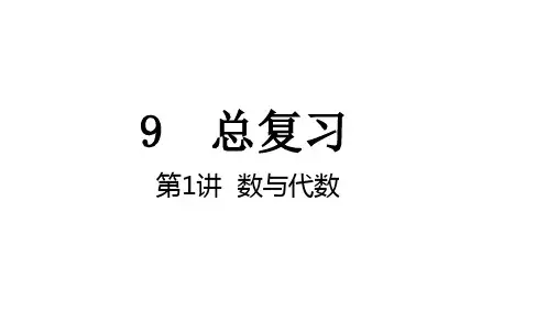 人教版四年级上册数学9.1数与代数课件