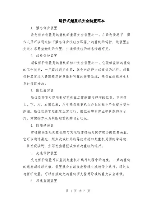运行式起重机安全装置范本（2篇）