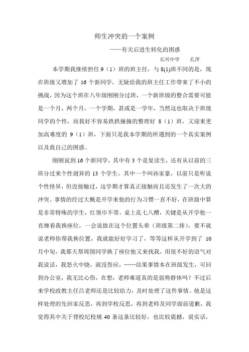 师生冲突的一个案例