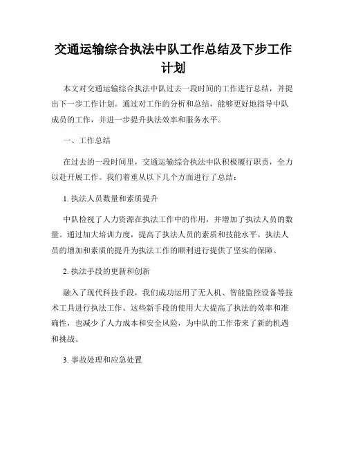 交通运输综合执法中队工作总结及下步工作计划