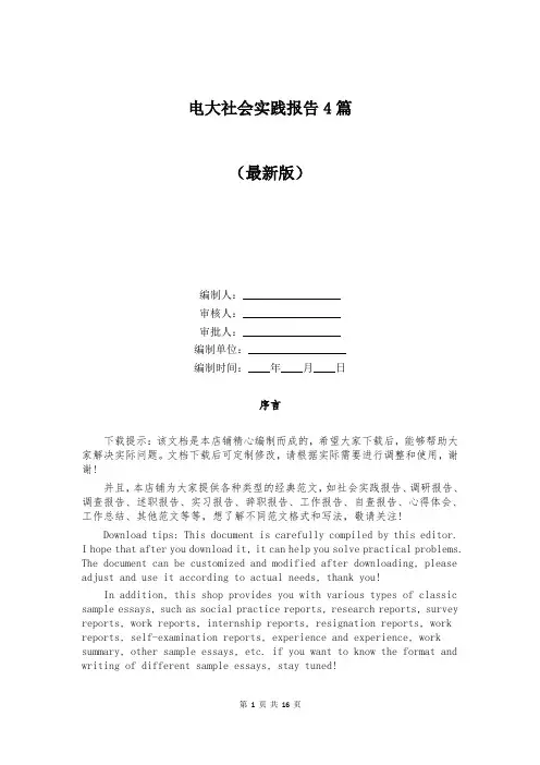 电大社会实践报告4篇