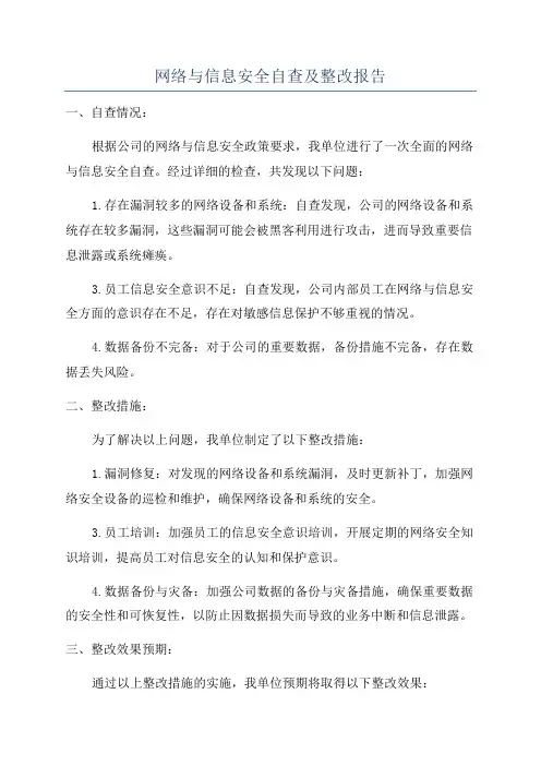 网络与信息安全自查及整改报告