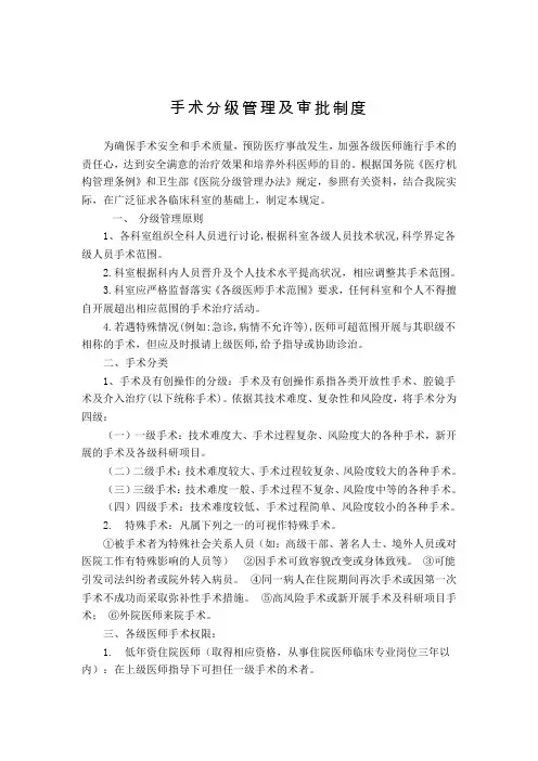 医院手术分级管理及审批制度