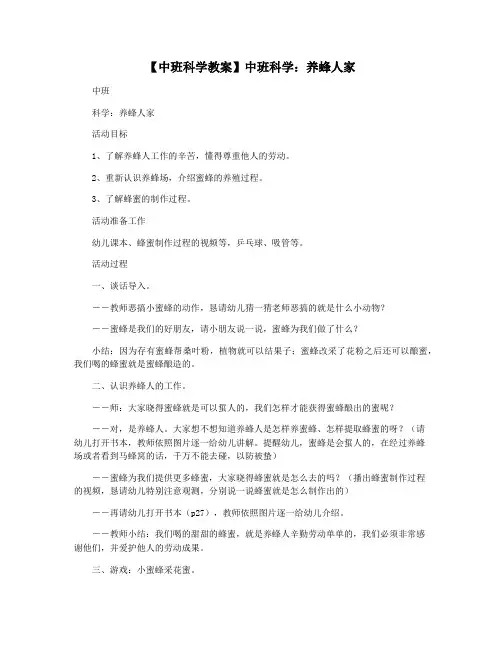【中班科学教案】中班科学：养蜂人家