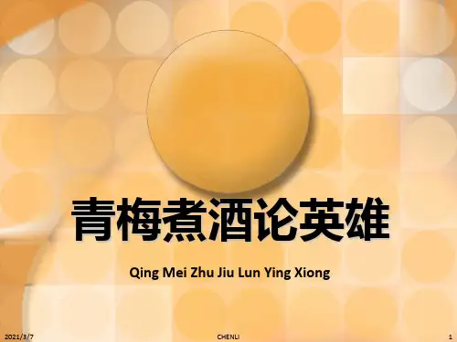 青梅煮酒论英雄PPT课件