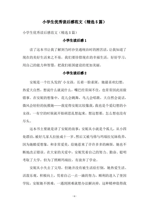 小学生优秀读后感范文(精选5篇)