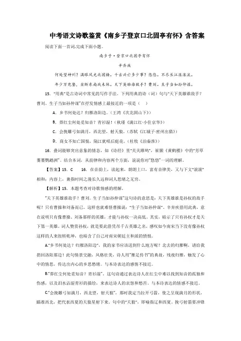 中考语文诗歌鉴赏《南乡子登京口北固亭有怀》含答案