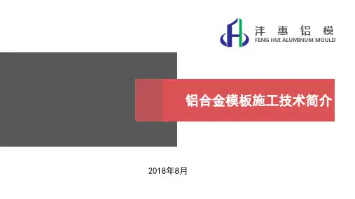 铝合金模板施工技术简介