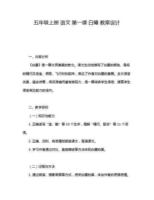 五年级上册 语文 第一课 白鹭 教案设计