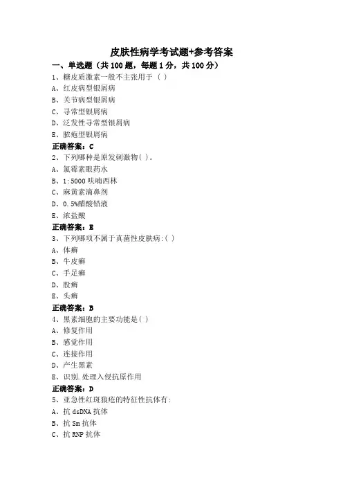 皮肤性病学考试题+参考答案