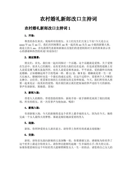 农村婚礼新郎改口主持词