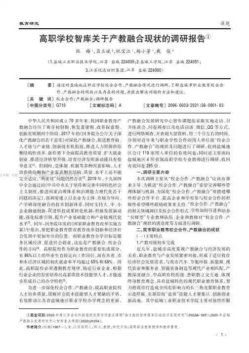 高职学校智库关于产教融合现状的调研报告