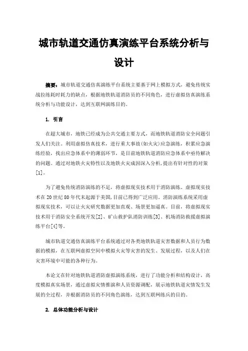 城市轨道交通仿真演练平台系统分析与设计