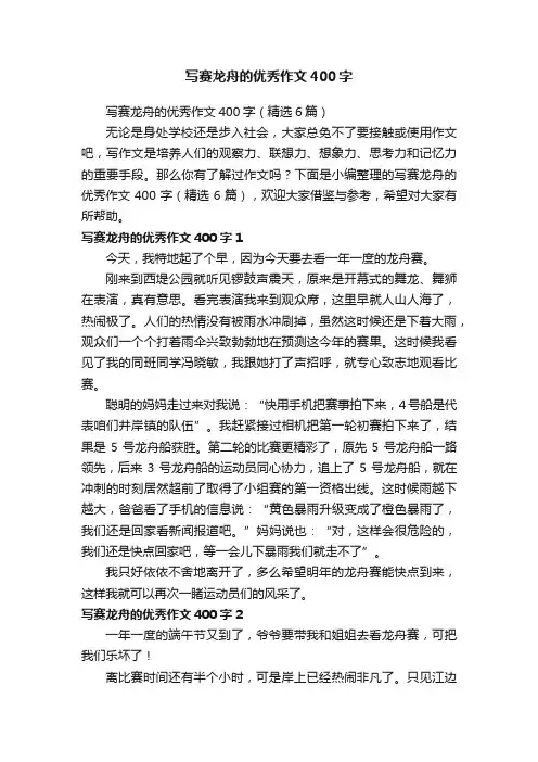 写赛龙舟的优秀作文400字（精选6篇）