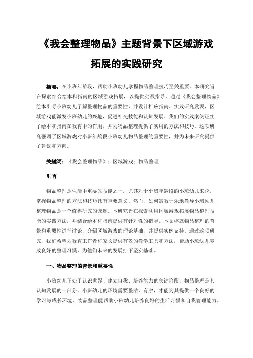 《我会整理物品》主题背景下区域游戏拓展的实践研究