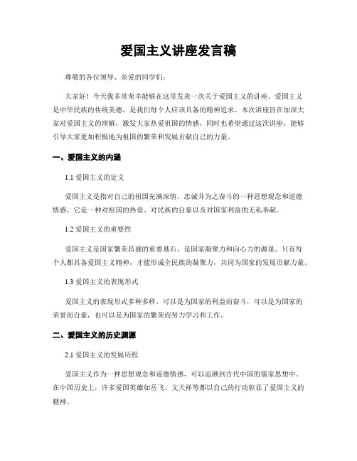 爱国主义讲座发言稿