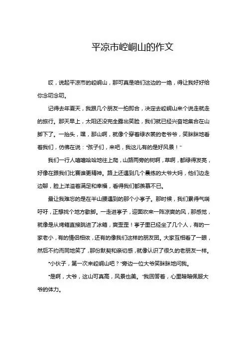 平凉市崆峒山的作文