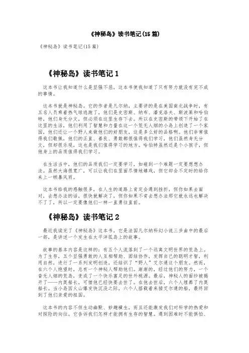 《神秘岛》读书笔记(15篇)