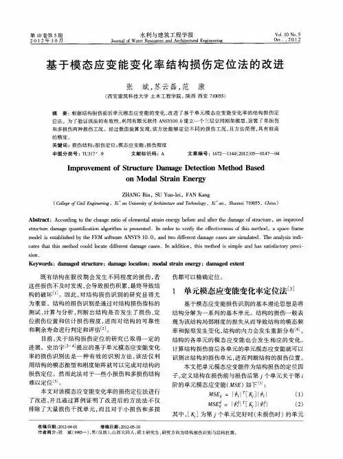 基于模态应变能变化率结构损伤定位法的改进