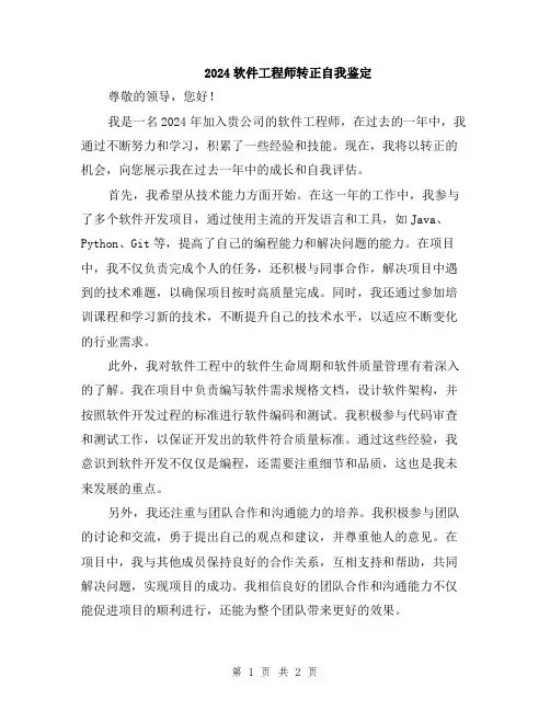 2024软件工程师转正自我鉴定
