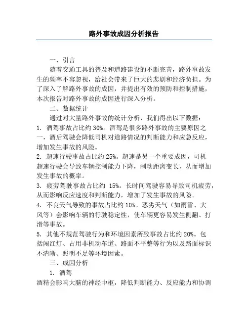 路外事故成因分析报告