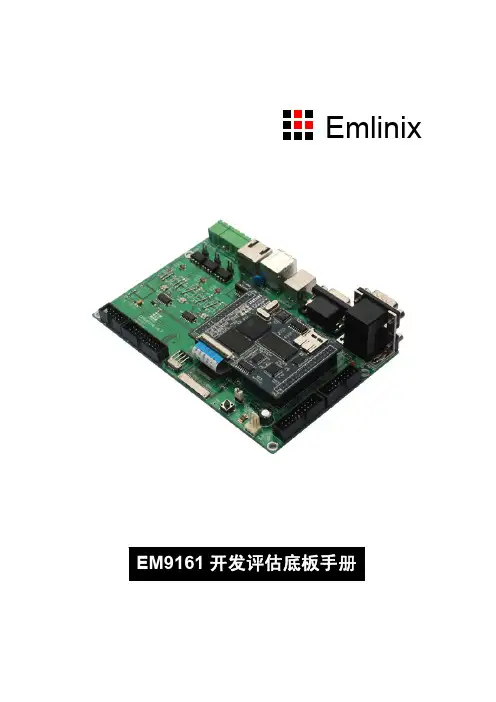 Emlinix EM9161开发评估底板 手册