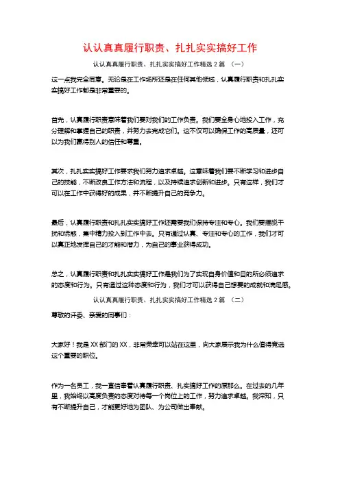 认认真真履行职责、扎扎实实搞好工作2篇