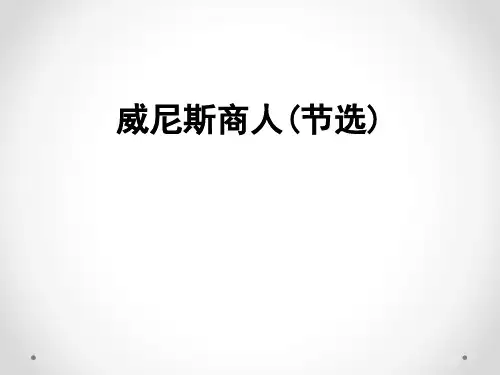 《威尼斯商人》PPT[课件整理]