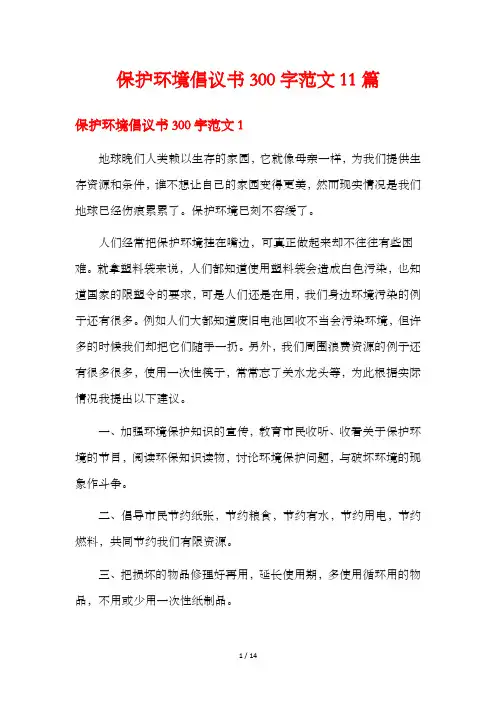保护环境倡议书300字范文11篇
