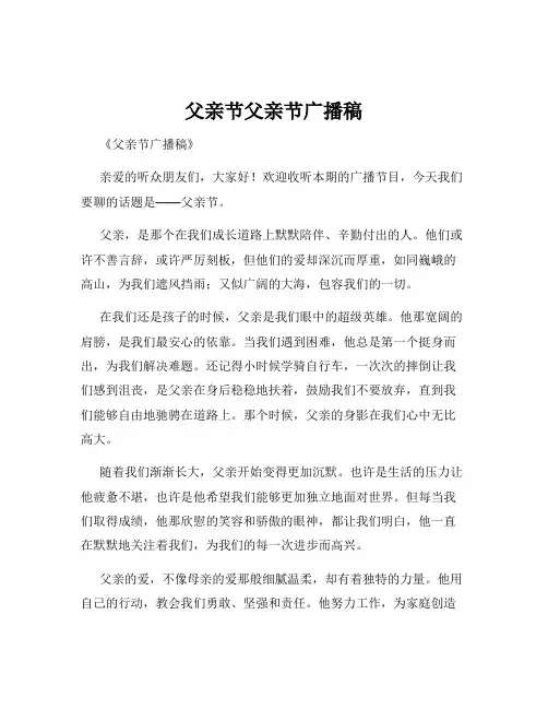 父亲节父亲节广播稿