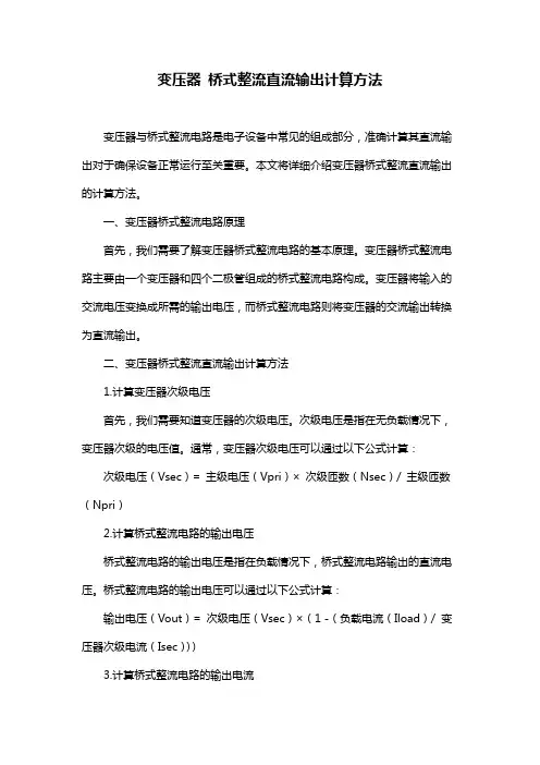 变压器 桥式整流直流输出计算方法