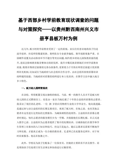 基于西部乡村学前教育现状调查的问题与对策探究——以贵州黔西南州兴义市册亨县板万村为例