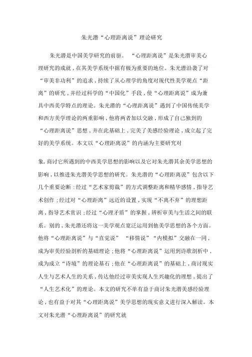 朱光潜“心理距离说”理论研究
