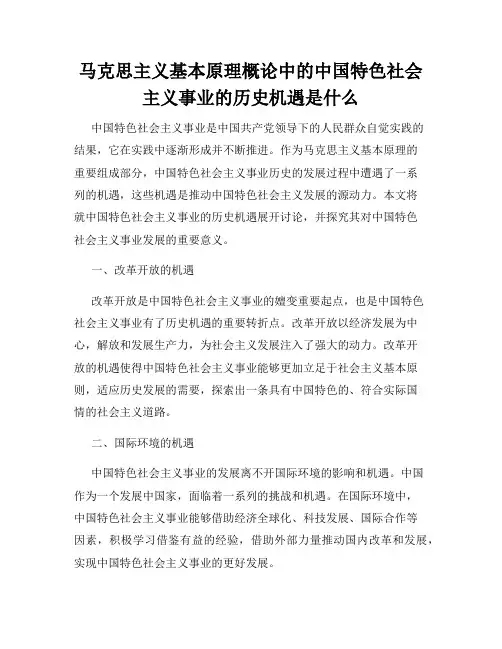 马克思主义基本原理概论中的中国特色社会主义事业的历史机遇是什么