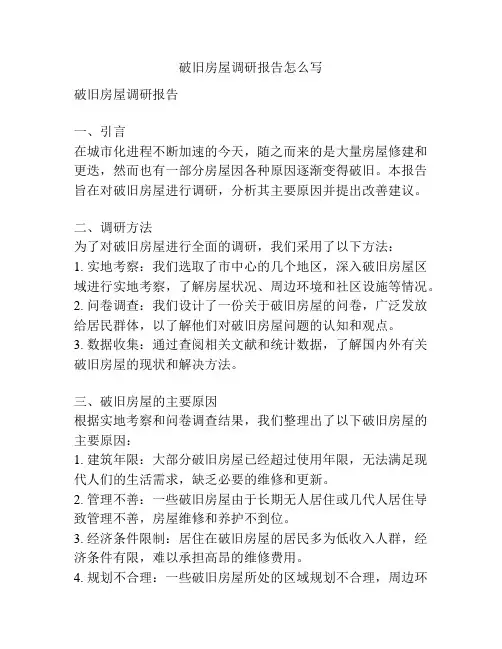 破旧房屋调研报告怎么写