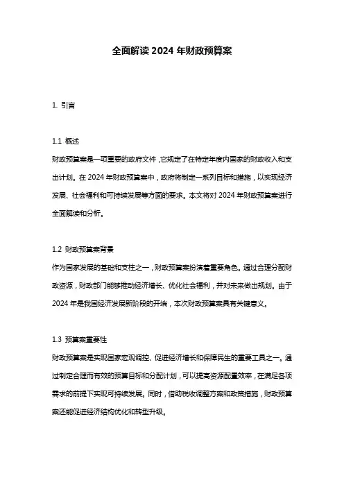 全面解读2024年财政预算案