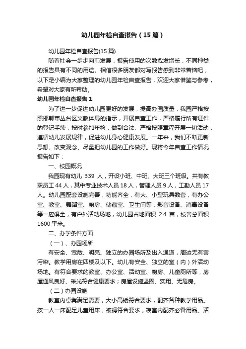 幼儿园年检自查报告（15篇）