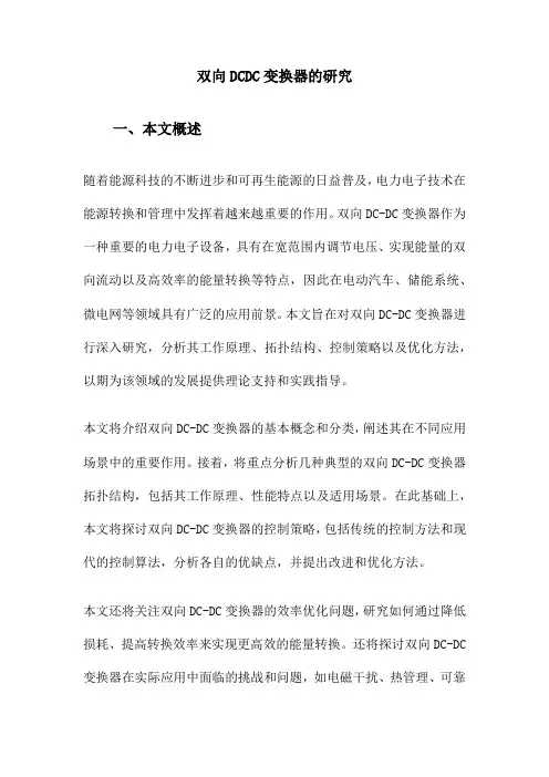 双向DCDC变换器的研究