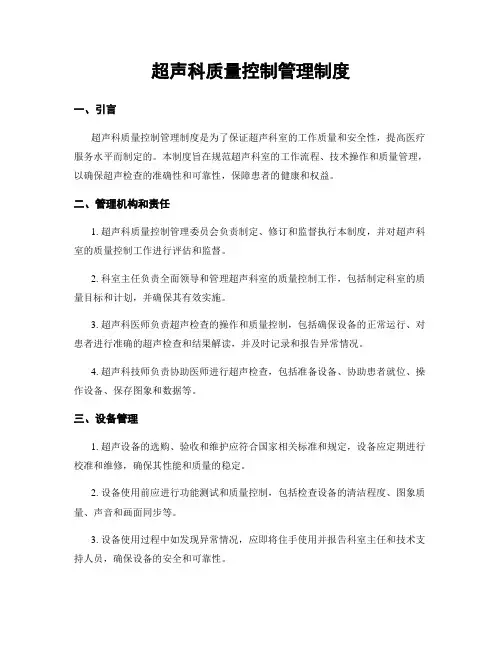 超声科质量控制管理制度