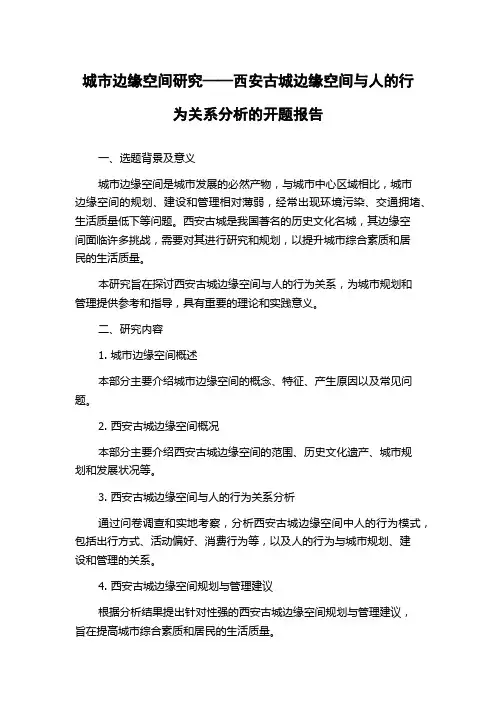 城市边缘空间研究——西安古城边缘空间与人的行为关系分析的开题报告