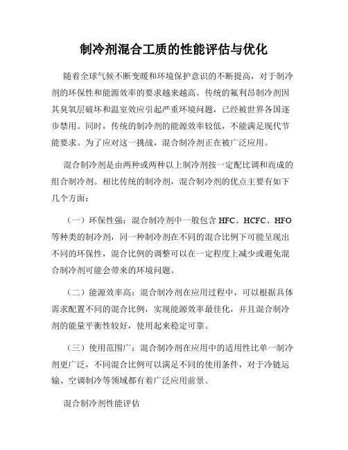 制冷剂混合工质的性能评估与优化