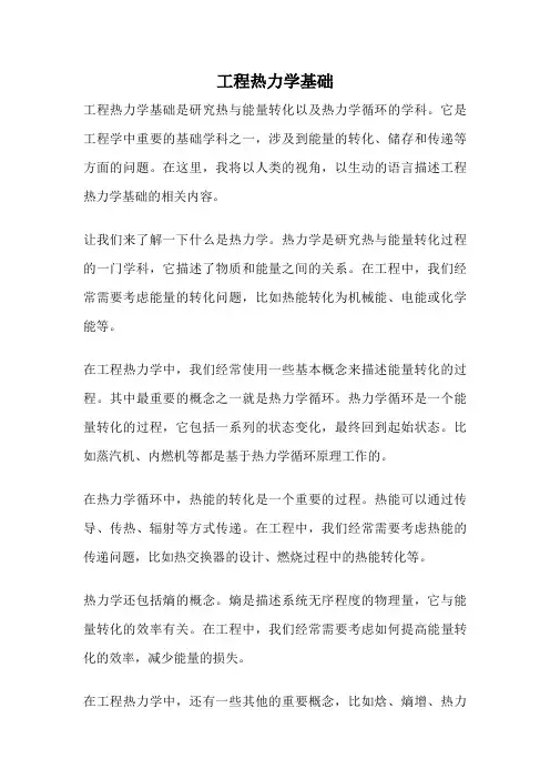 工程热力学基础