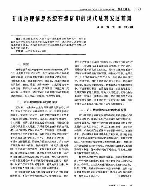 矿山地理信息系统在煤矿中的现状及其发展前景