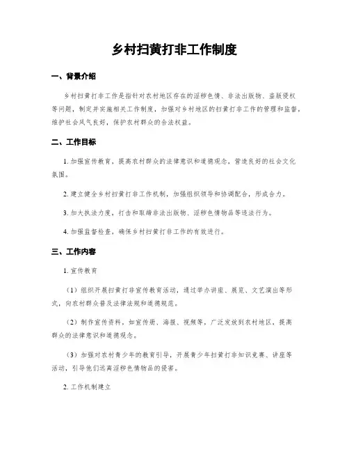 乡村扫黄打非工作制度