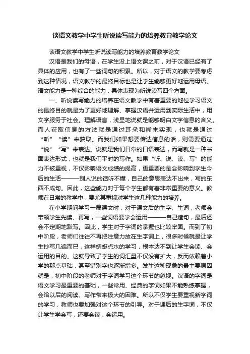 谈语文教学中学生听说读写能力的培养教育教学论文