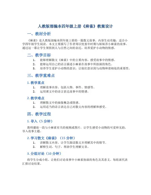 人教版部编本四年级上册《麻雀》教案设计